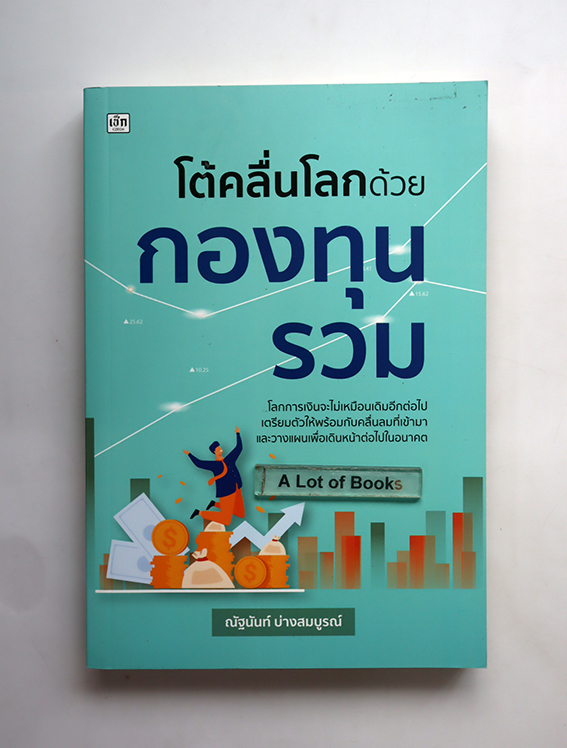 โต้คลื่นโลกด้วยกองทุนรวม