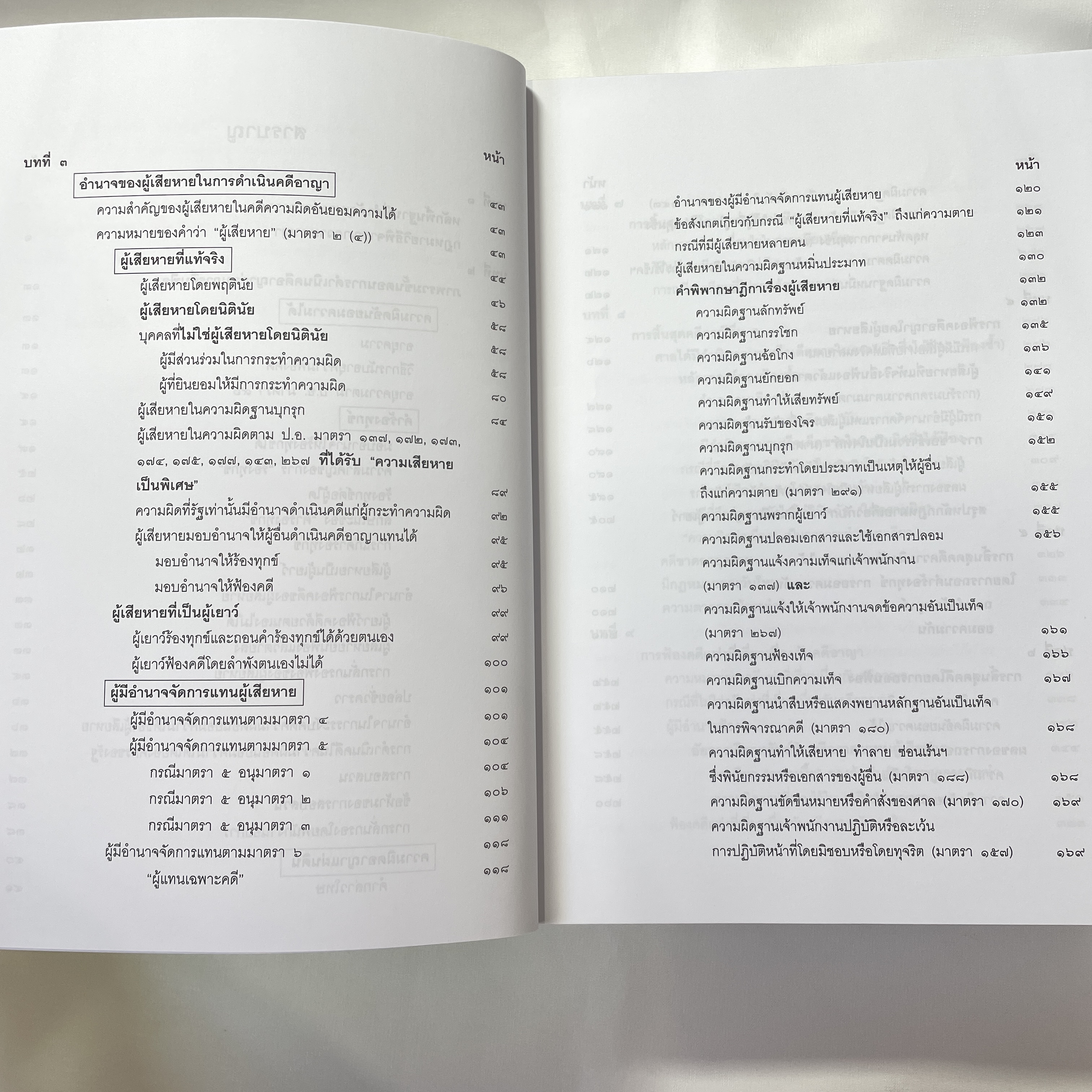 (ห่อปก) คำอธิบายหลักกฎหมายวิธีพิจารณาความอาญา ว่าด้วย การดำเนินคดีในขั้นตอนก่อนการยื่นฟ้อง (ดร.เกียรติขจร วัจนะสวัสดิ์)