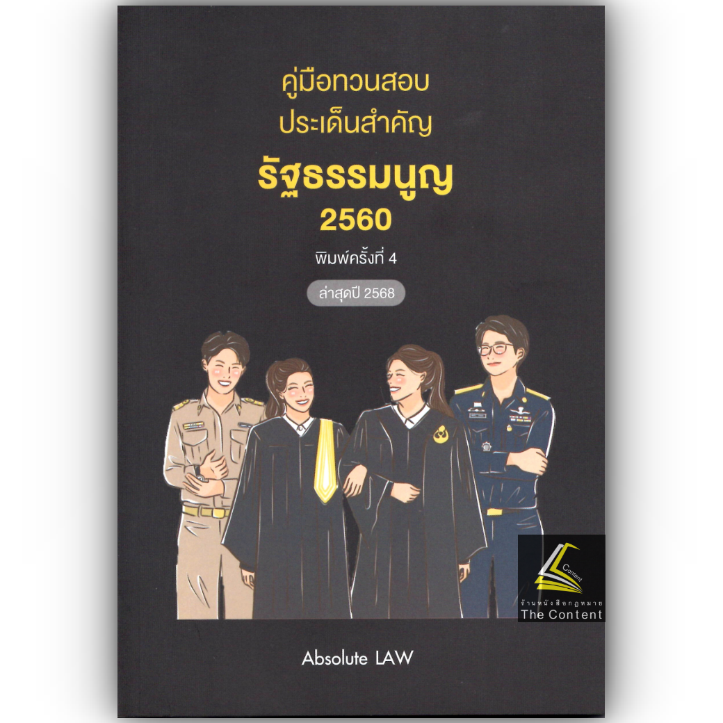 คู่มือทวนสอบ ประเด็นสำคัญ รัฐธรรมนูญ 2560 / โดย : Absolute Law /