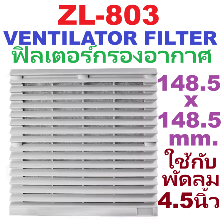 ตะแกรงกรองอากาศ (Filter) ZL-803 148.5*148.5 มม. ฟิลเตอร์ใช้กับพัดลมระบายอากาศ ขนาด 4.5 นิ้ว