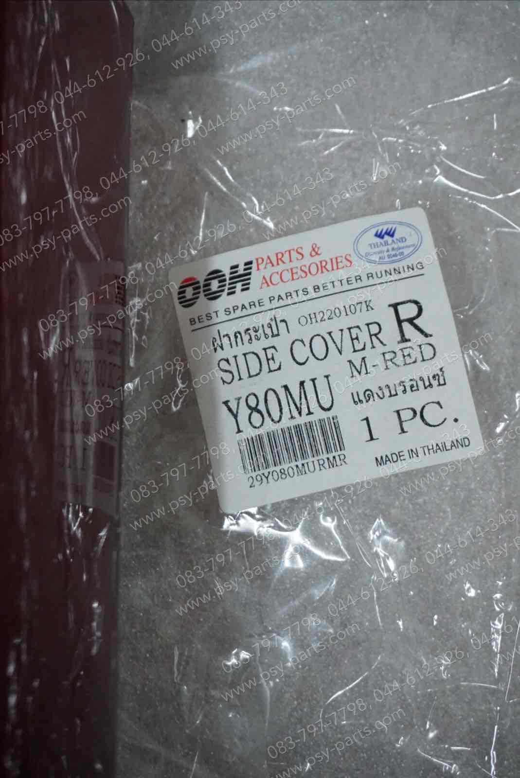 ฝาครอบข้างซ้าย-ขวา Y 80MATE-U (T) สีแดงบรอนซ์