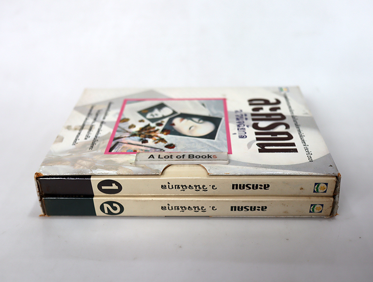 ละครคน ( 2 เล่มจบ พร้อมกล่องสวม )