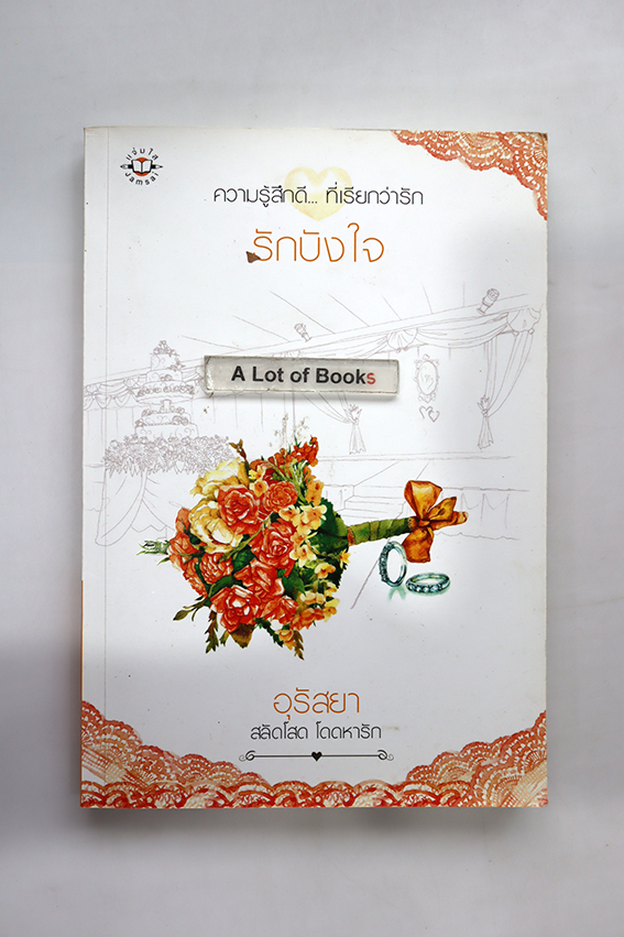 รักบังใบ