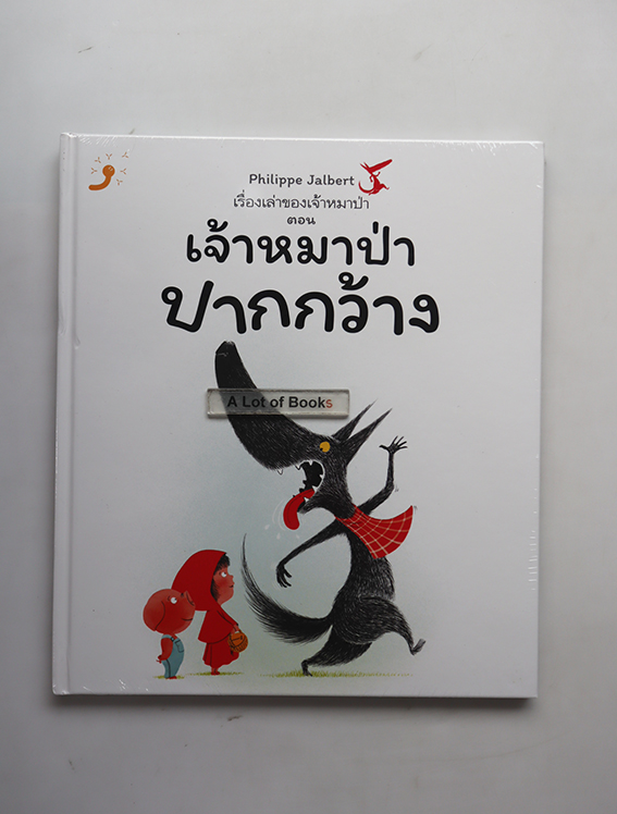 เจ้าหมาป่าปากกว้าง