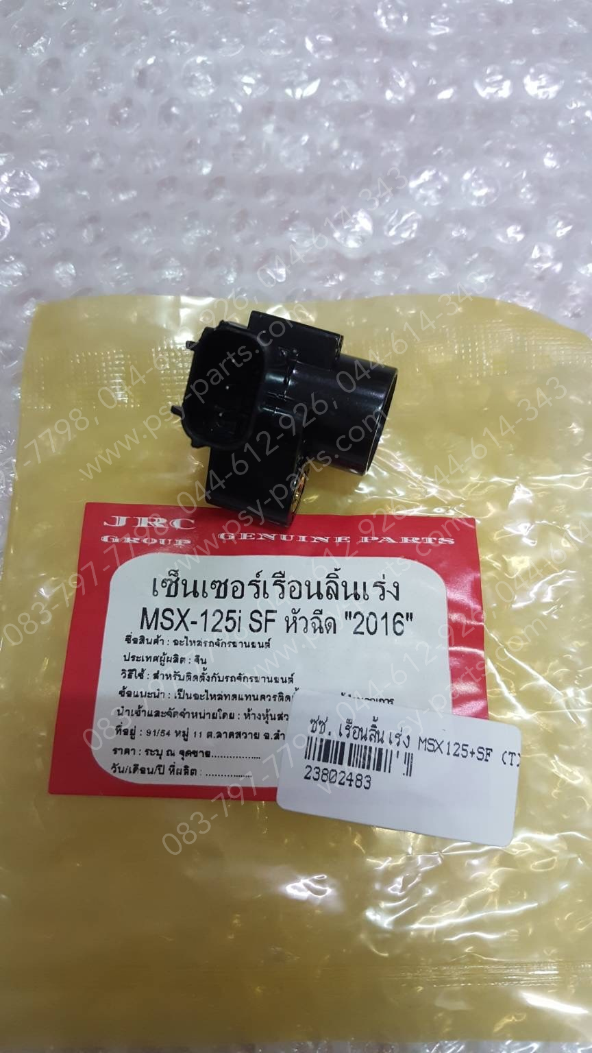 เซ็นเซอร์เรือนลิ้นเร่ง MSX 125, MSX 125SF (T)