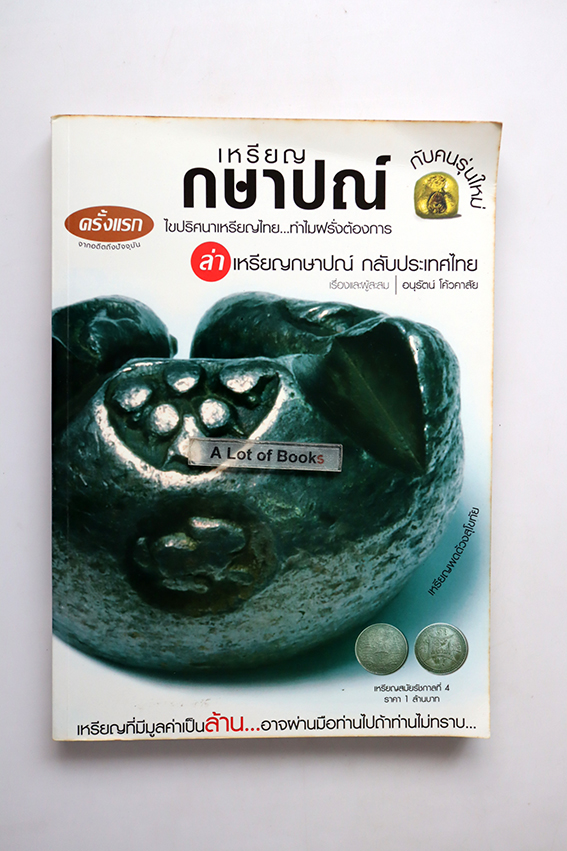 เหรียญกษาปณ์กับคนรุ่นใหม่