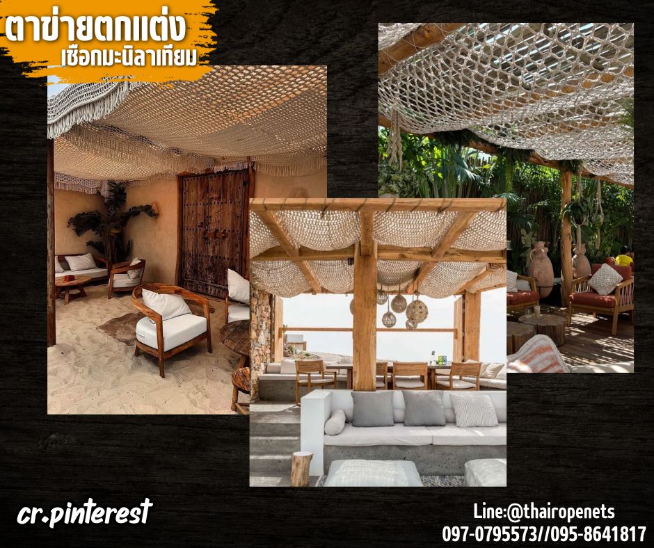 ตาข่ายตกแต่งบ้านและสวน ตาข่ายเชือกมะนิลาเทียมถักแบบไร้ปม 10 มิล ช่องตา 6x6 cm.ตาข่ายคาเฟ่ รีสอร์ท รับทำตามขนาดที่ต้องการ