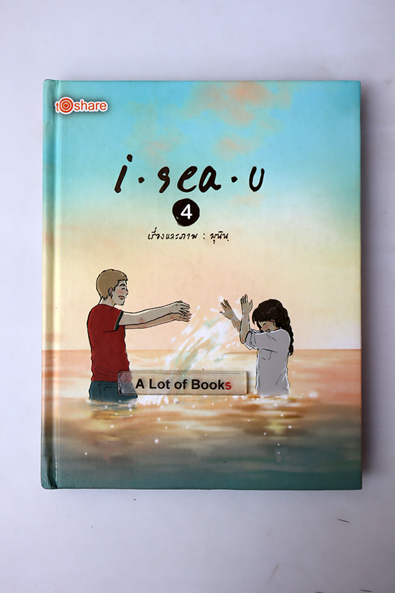 i sea u เล่ม 4
