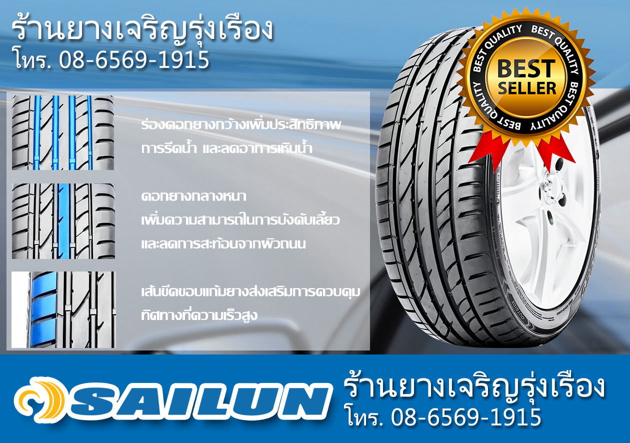 ยาง SAILUN ดีไหม