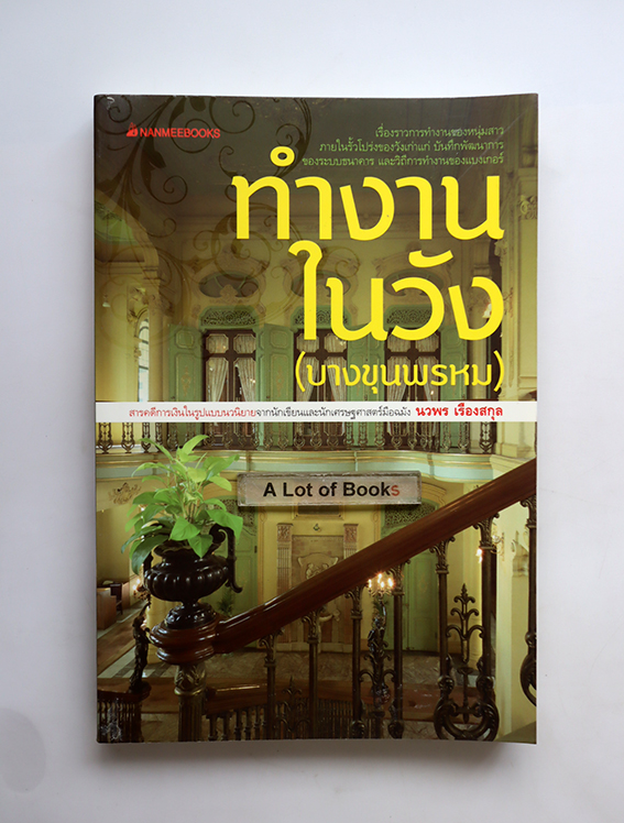 ทำงานในวัง (บางขุนพรหม )