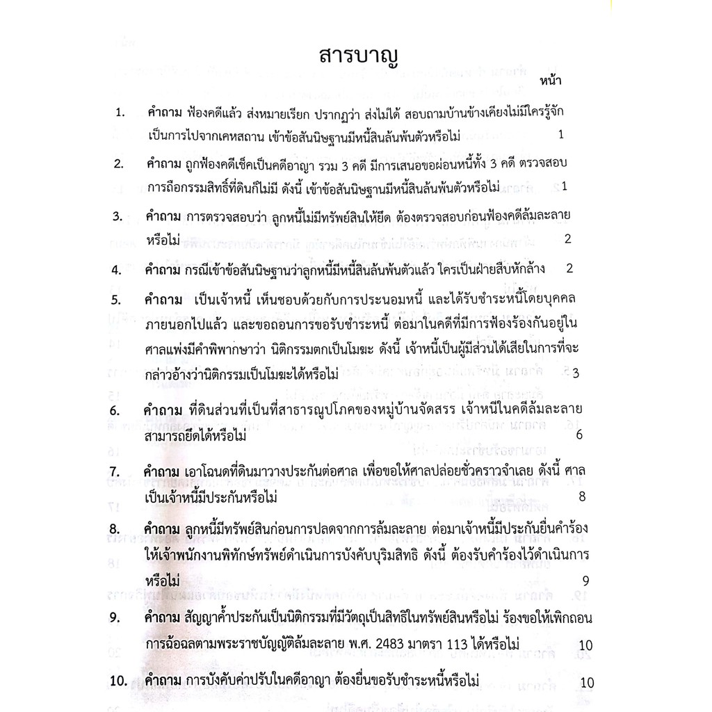 (ลดพิเศษ) คำถาม - คำตอบ กฎหมายล้มละลาย (ดร.สุพิศ ปราณีตพลกรัง) ปีที่พิมพ์ : พฤศจิกายน 2561