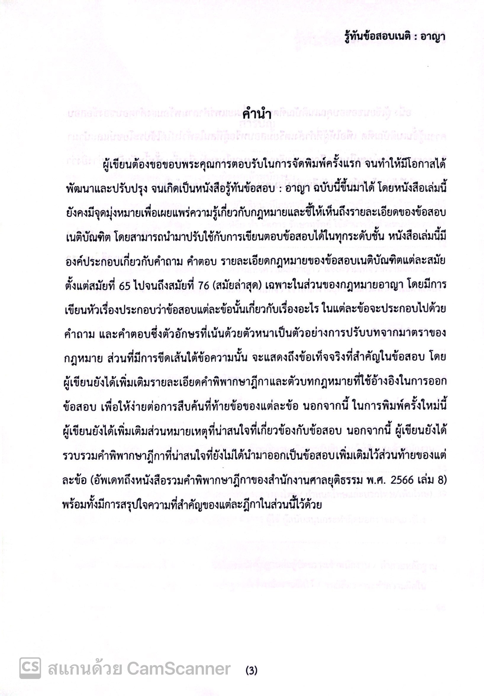 (ตำหนิ)รู้ทันข้อสอบเนติ อาญา /โดย:โชคชัย เนตรงามสว่าง, บราลี ไอยะรา / ปีที่พิมพ์ : กรกฎาคม 2567 (ครั้งที่ 2)
