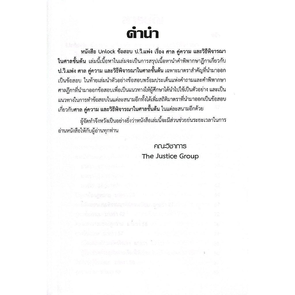 Unlock ข้อสอบ ป.วิ.แพ่ง เรื่อง ศาล คู่ความ และวิธีพิจารณาในศาลชั้นต้น / คณะวิชาการ The Justice Group