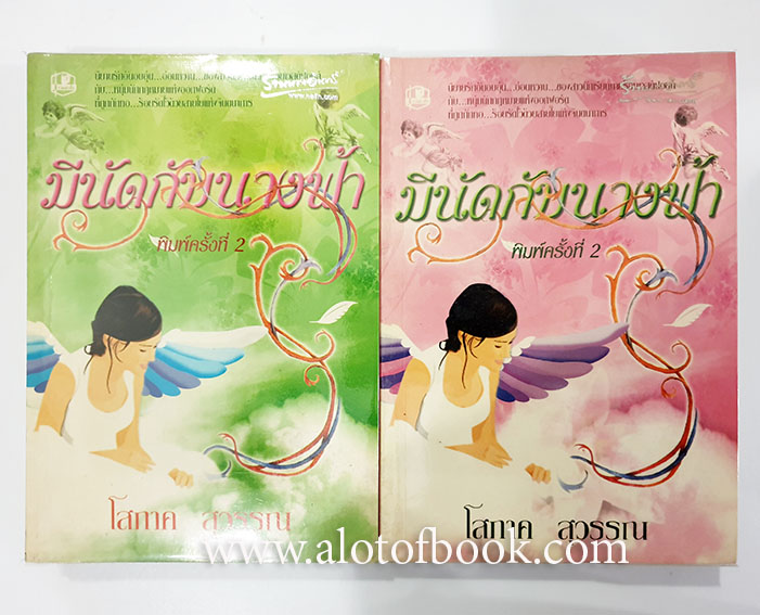 มีนัดกับนางฟ้า ( 2 เล่มจบ )