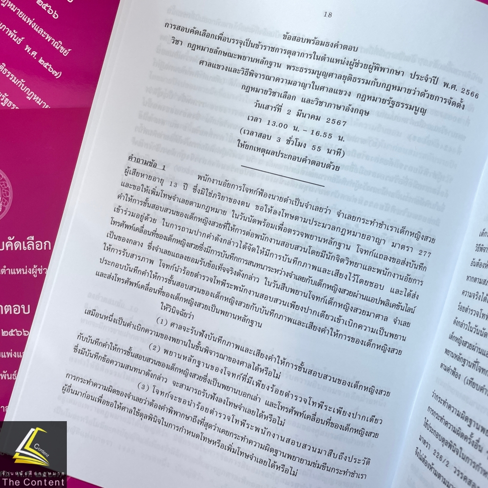 ข้อสอบ+ธง ผู้ช่วยผู้พิพากษา ประจำปี 2566 โดย : สำนักงานศาลยุติธรรม ปีที่พิมพ์ : 2567
