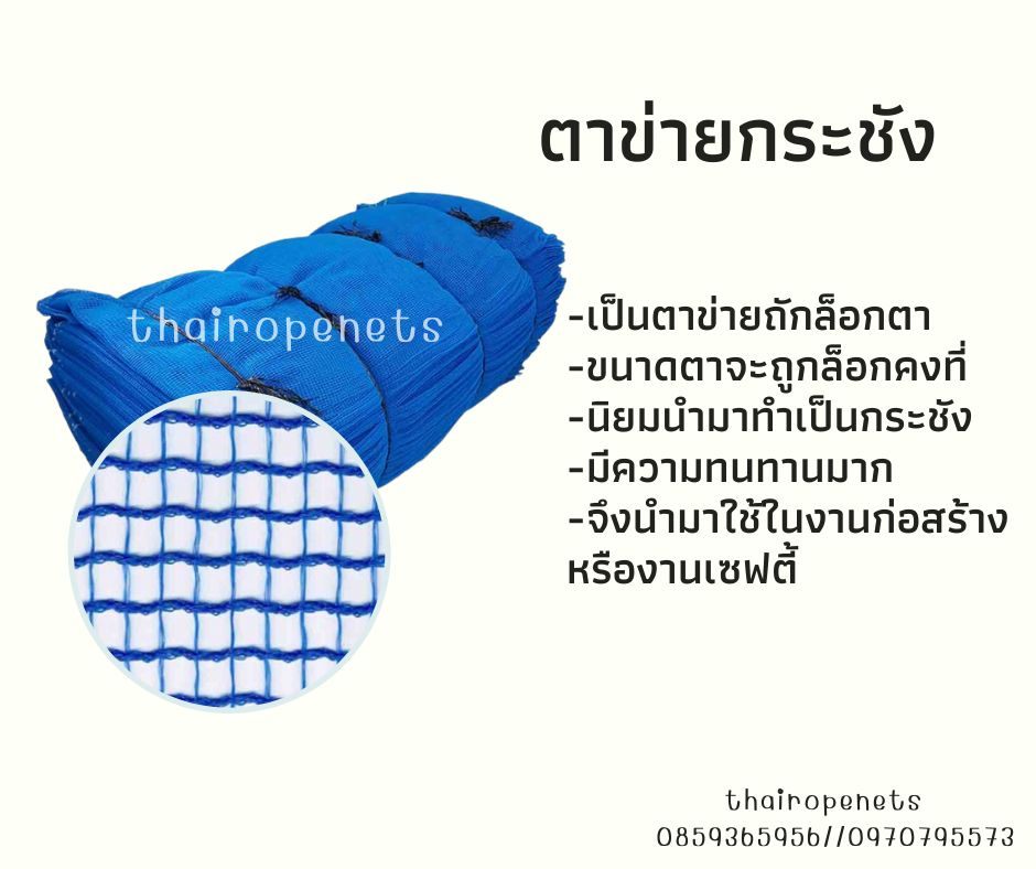 ตาข่ายกระชัง เป็นตาข่ายถักล็อกตา คือขนาดตาจะถูกล็อกคงที่ นิยมนำมาทำเป็นกระชัง มีความทนทาน จึงนำมาใช้ในงานก่อสร้างหรืองานเซฟตี้
