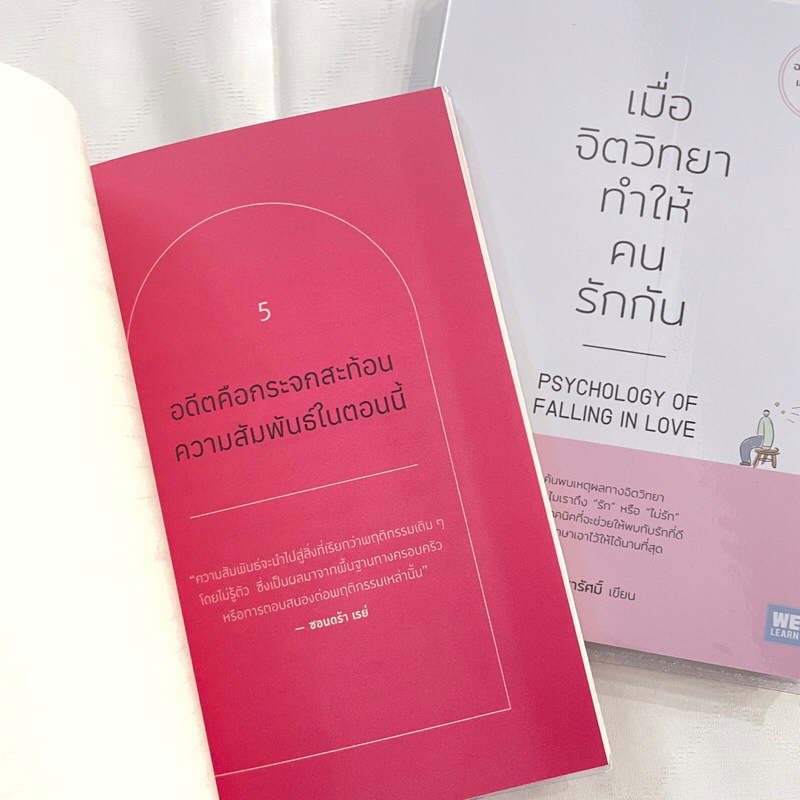 เมื่อจิตวิทยาทำให้คนรักกัน /ผู้เขียน: พิชชารัศมิ์ /สำนักพิมพ์: Welearn(วีเลิร์น) / 9786162876288