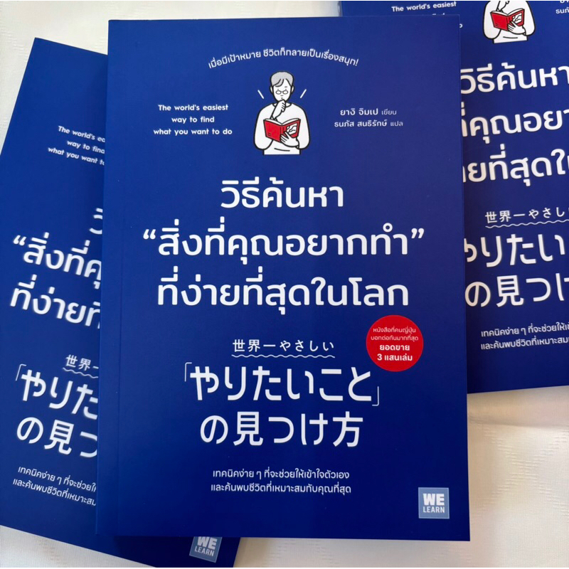 วิธีค้นหาสิ่งที่คุณอยากทำที่ง่ายที่สุดในโลก /ผู้เขียน: ยางิ จิมเป /สำนักพิมพ์:วีเลิร์น (WeLearn)