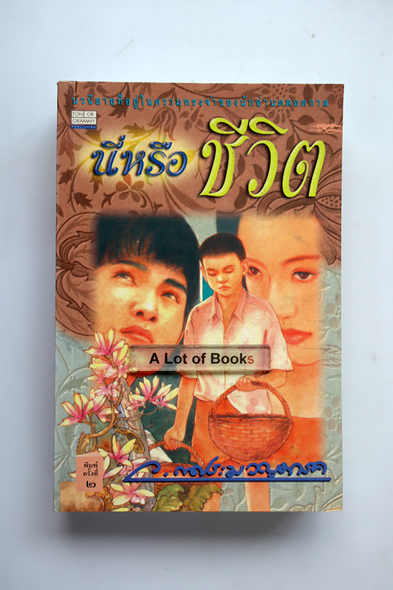 นี่หรือชีวิต