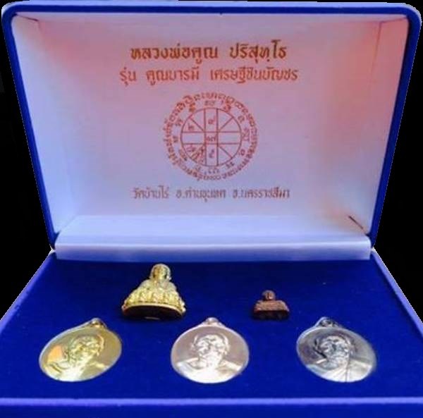 เหรียญหลวงพ่อคูณ ปริสุทโธ วัดบ้านไร่ "รุ่นคูณบารมี เศรษฐีชินบัญชร" ชุดกรรมการสมนาคุณใหญ่ จำนวน ๕ รายการ หมายเลข ๑๒๕๙