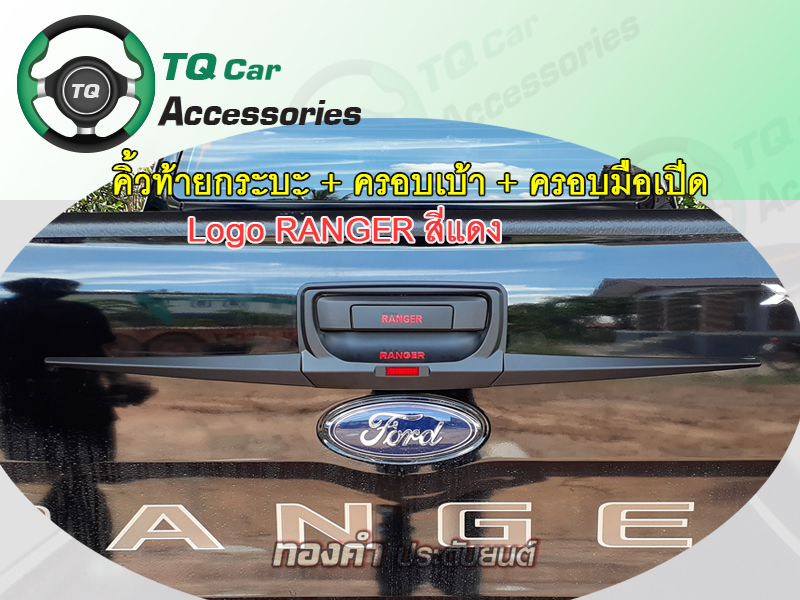 คิ้วท้ายกระบะ+ครอบเบ้า ครอบมือเปีด Ford Ranger สีดำด้าน(ชุดแต่ง3รายการ)