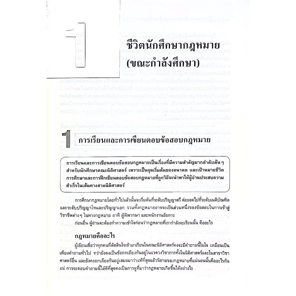 (ห่อปก) ลายแทงนักศึกษากฎหมาย คู่มือการเรียนกฎหมายแบบครอบจักรวาลที่น่าจะรู้ตั้งแต่ปี1 / ปิยากร