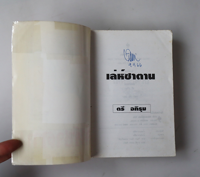 เล่ห์ซาตาน