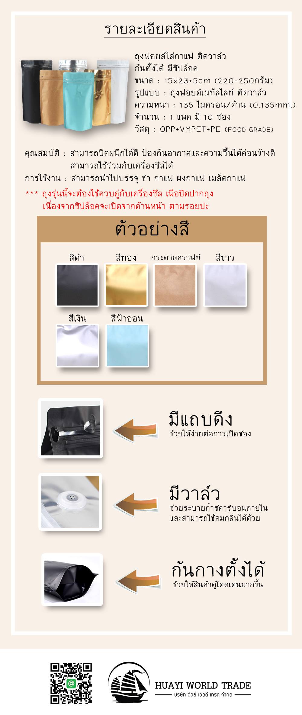 ถุุงฟอยล์ใส่กาแฟ ติดวาล์ว ก้นตั้งได้ มีซิปล็อค (ขนาดบรรจุครึ่งปอนด์ 220-250กรัม) 15x22.5+5cm