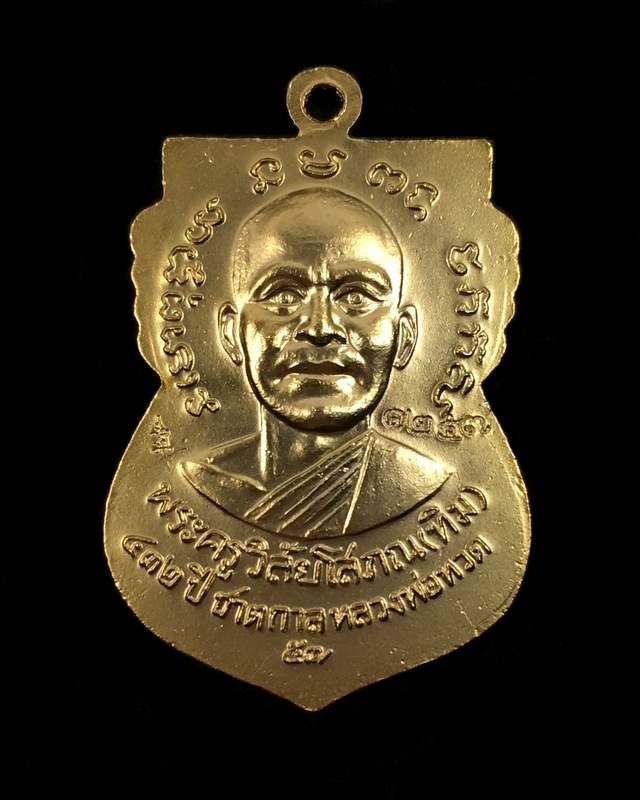 เหรียญเสมาหลวงพ่อทวด หลังอาจารย์ทิม วัดช้างให้ พิมพ์หน้าเลื่อน โบราณย้อนยุค รุ่น ๔๓๒ ปี ชาตกาล หลวงพ่อทวด เนื้อทองแดงนอก ลงยาราชาวดีสีเหลือง (บล็อก ๒ จุด รัดประคตเต็ม) หมายเลข ๑๒๕๗