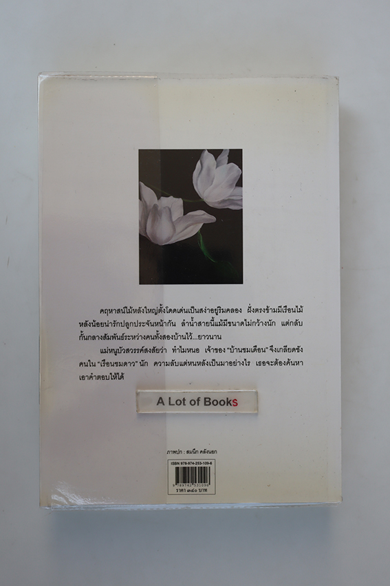 บ้านชมเดือนเรือนชมดาว