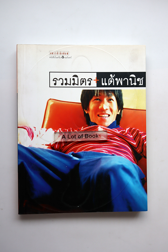 รวมมิตร แต้พานิช