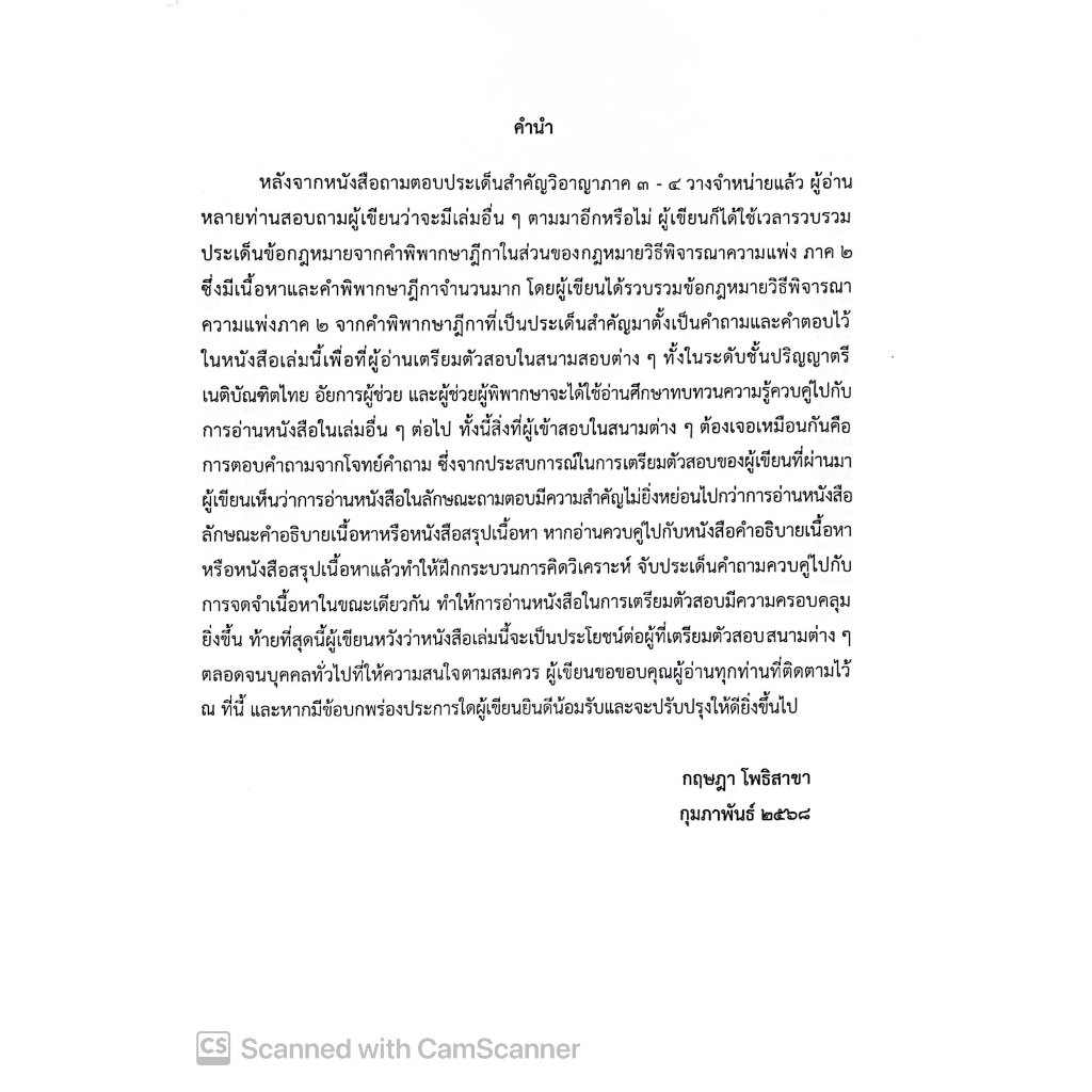(ห่อปก)ถามตอบประเด็นสำคัญ วิแพ่ง ภาค 2 / โดย : กฤษฎา โพธิสาขา / ปีที่พิมพ์ : กุมภาพันธ์ 2568 (ครั้งที่ 1)
