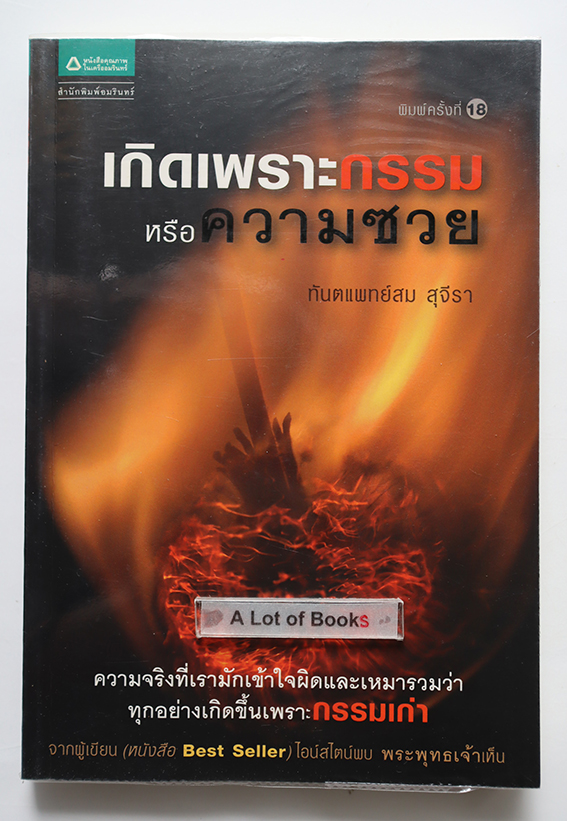 เกิดเพราะกรรมหรือความซวย