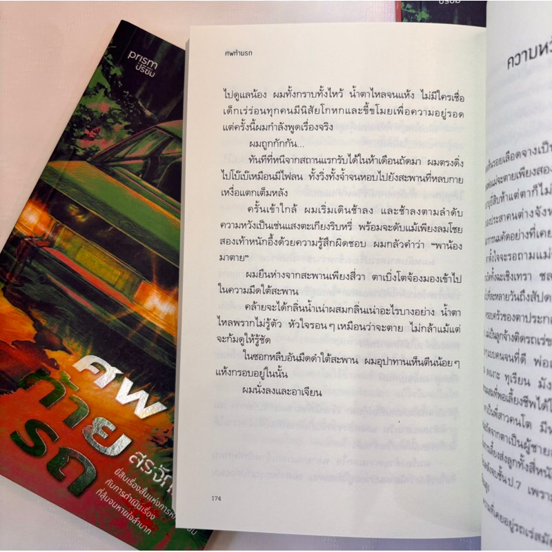 ศพสุดท้าย /ผู้เขียน: สรจักร /สำนักพิมพ์: prism(ปริซิม)