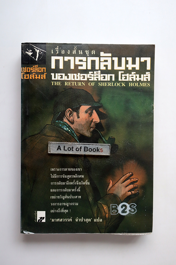 เชอร์ล็อก โฮล์มส์ ตอน การกลับมาของเชอร์ล็อก โฮล์มส์