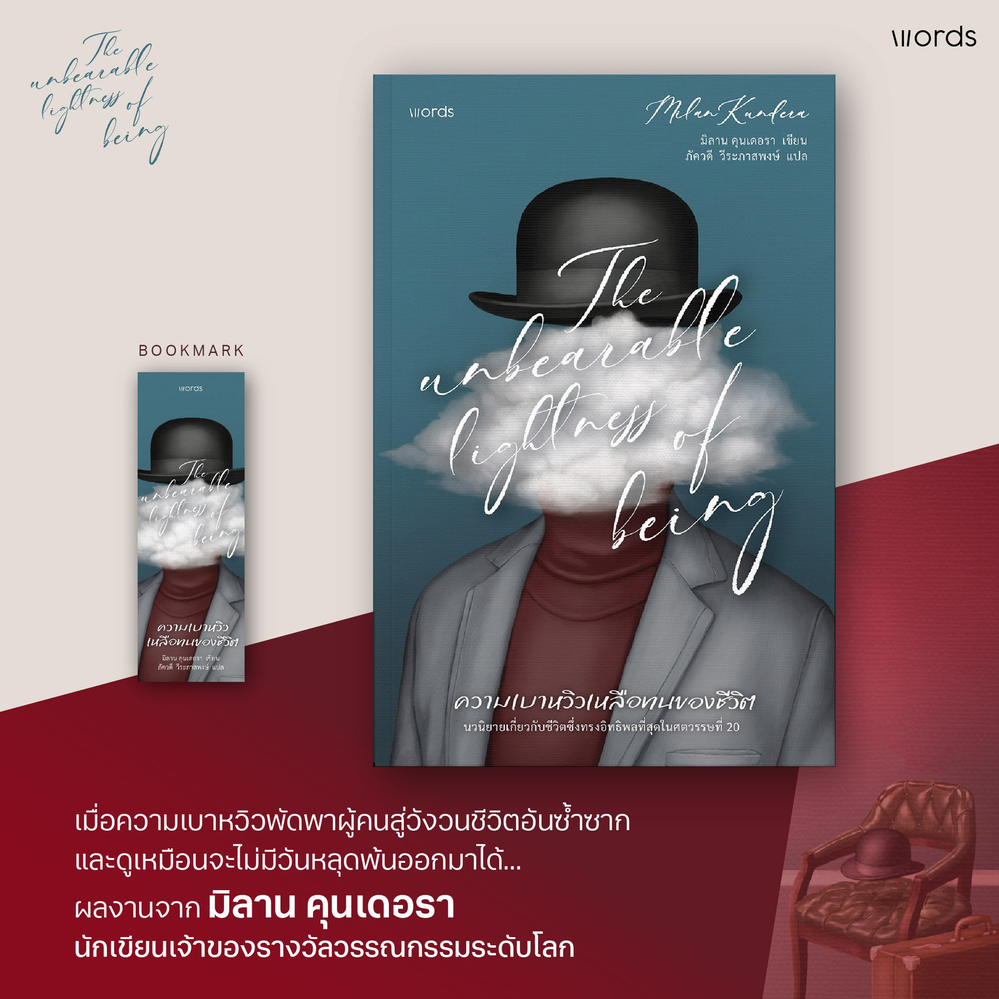 ความเบาหวิวเหลือทนของชีวิต /ผู้เขียน: มิลาน คุนเดอรา /สำนักพิมพ์: words publishin
