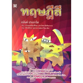 หนังสือ ทฤษฎีสี สำนักพิมพ์ สิปประภา
