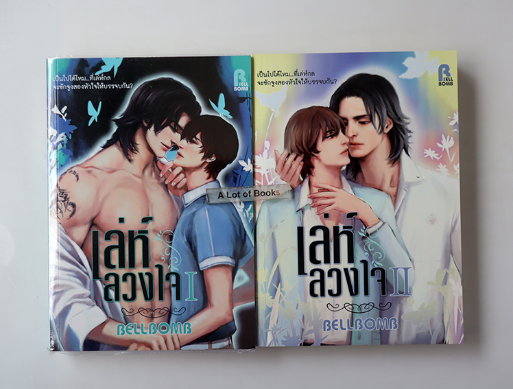 เล่ห์ลวงใจ ( 2 เล่มจบ )