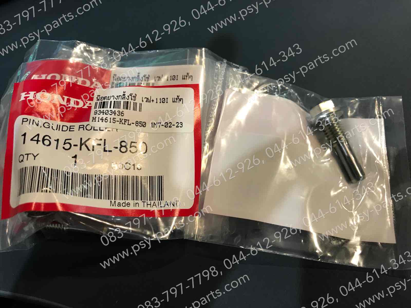 น็อตยางกลิ้งโซ่ WAVE, WAVE 110-I, MSX 125 แท้ๆ 14615-KFL-850 (ราคาต่อ 1 ชิ้น)