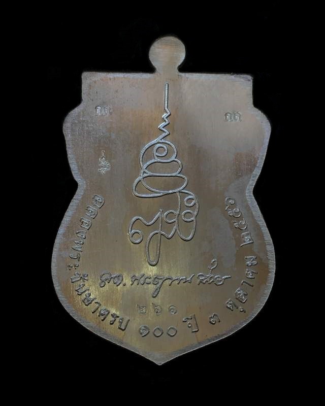 เหรียญเสมาหน้าเลื่อนหลวงพ่อทวด ญสส. ฉลองพระชนมายุ ๑๐๐ ปี สมเด็จพระสังฆราช วัดบวรฯ เหรียญกรรมการอุปถัมภ์ เนื้อเงิน หมายเลข ๒๖๑ รวมได้ ๙