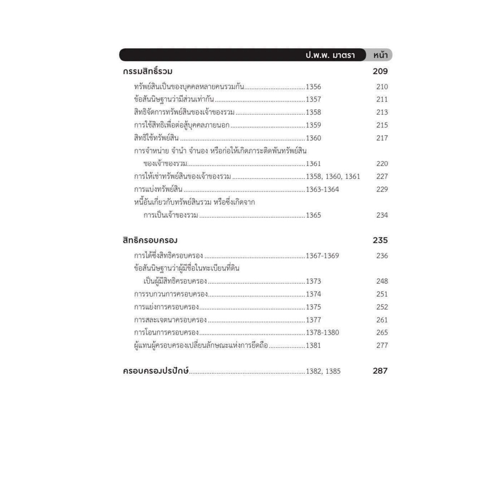 แนวคำพิพากษาฎีกา ทรัพย์ ทรัพย์สิน (โชต อัศวลาภสกุล) ปีที่พิมพ์ : พฤศจิกายน 2564