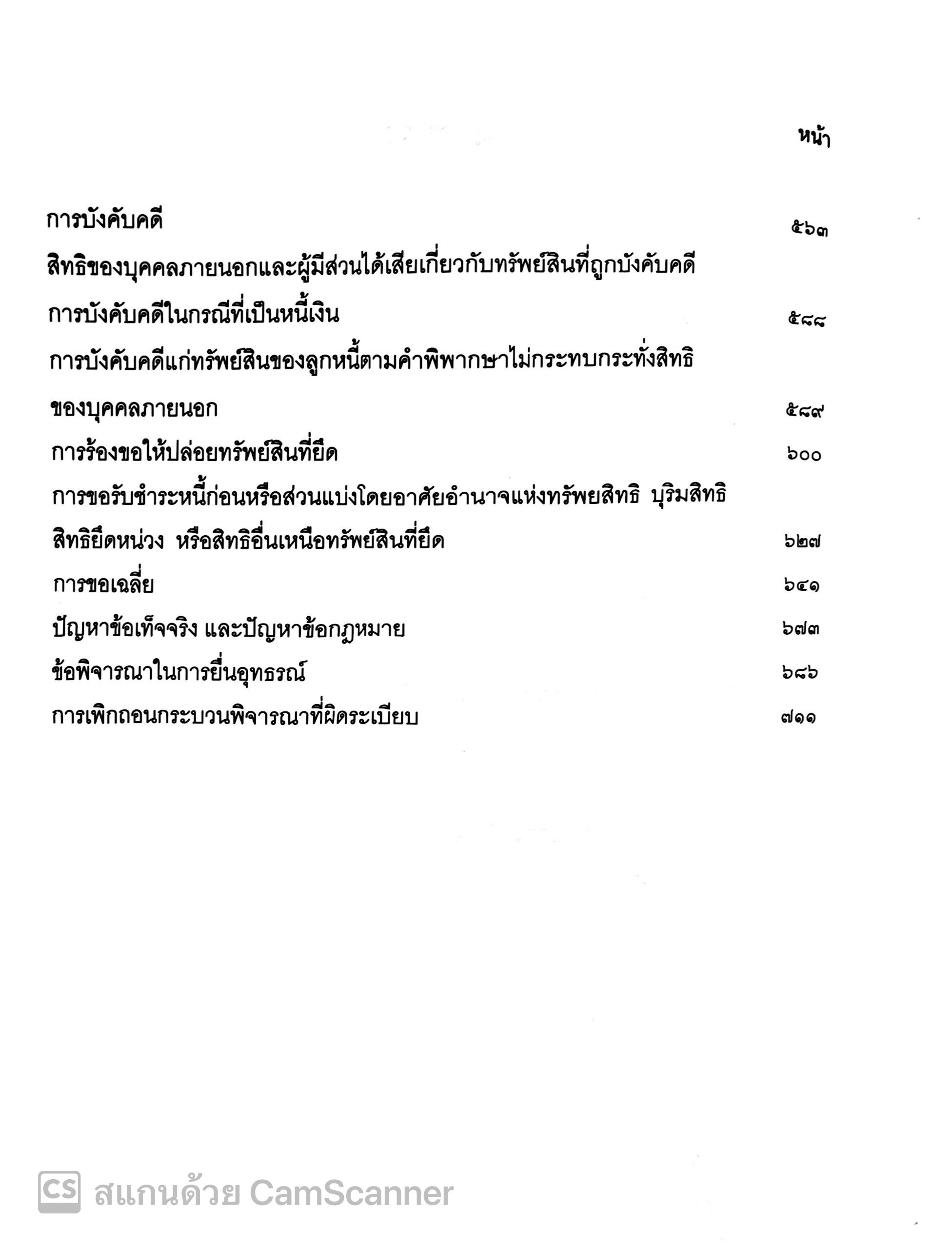 (ห่อปก) สัมมนา วิ.แพ่ง (ประเสริฐ เสียงสุทธิวงศ์) ปีที่พิมพ์ ตุลาคม 2567