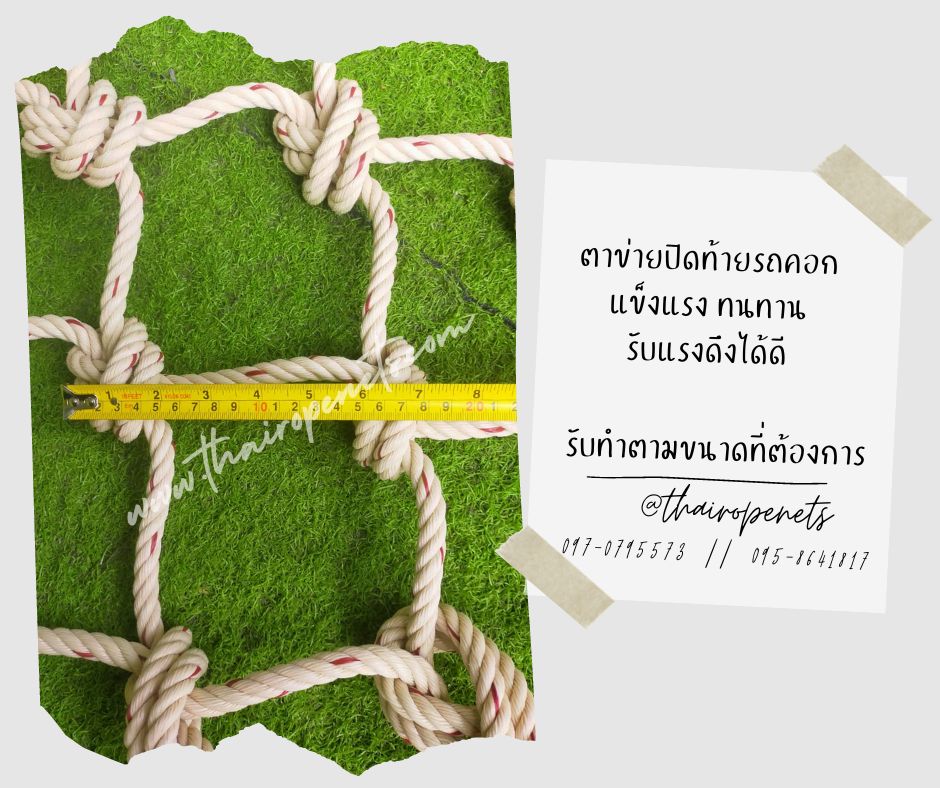 ตาข่ายปิดท้ายรถคอก ตาข่ายกันสัตว์ตกรถ ตาข่ายกั้นวัว ตาข่ายกั้นควาย ตาข่ายกันตก ตาข่ายเชือกใยยักษ์ แข็งแรงทนทาน