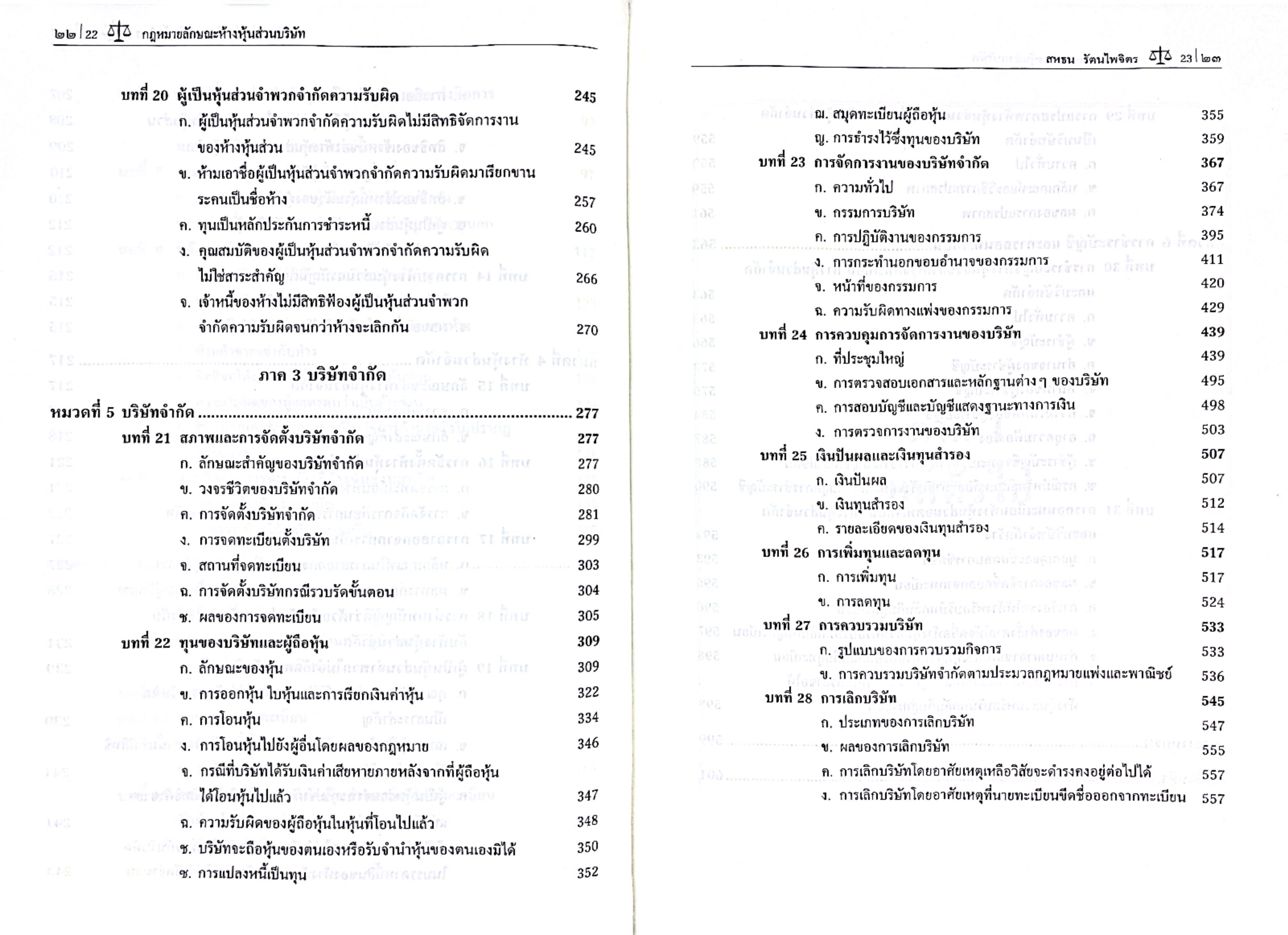 (ห่อปก) กฎหมายลักษณะ ห้างหุ้นส่วนบริษัท (ศ.ดร.สหธน รัตนไพจิตร)