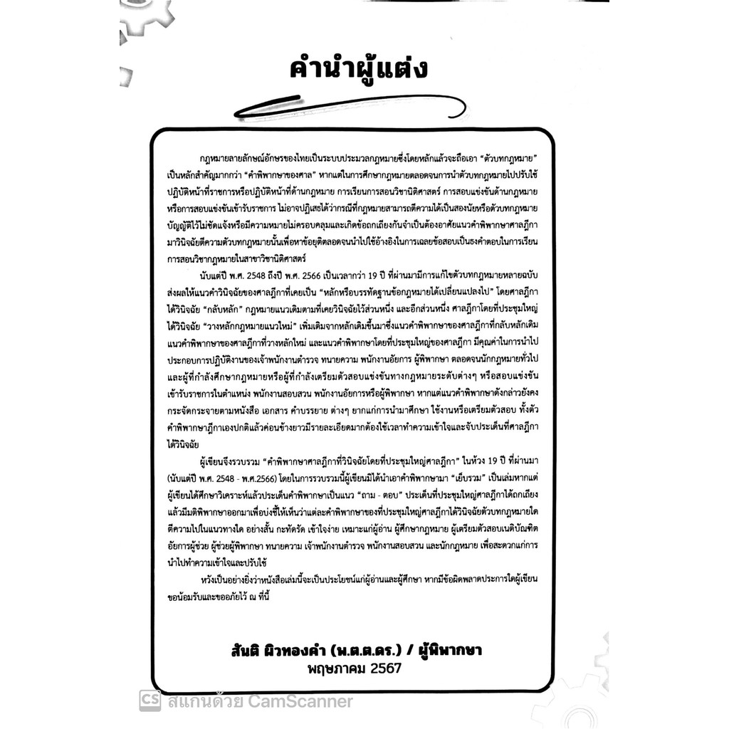 ถาม-ตอบ ถอดหลักคำพิพากษาศาลฎีกา(วินิจฉัยโดยที่ประชุมใหญ่ศาลฎีกา)ย้อนหลัง19ปี 2548-2566 /สันติ ผิวทองคำ,รัชนิกุล ปันเจียง