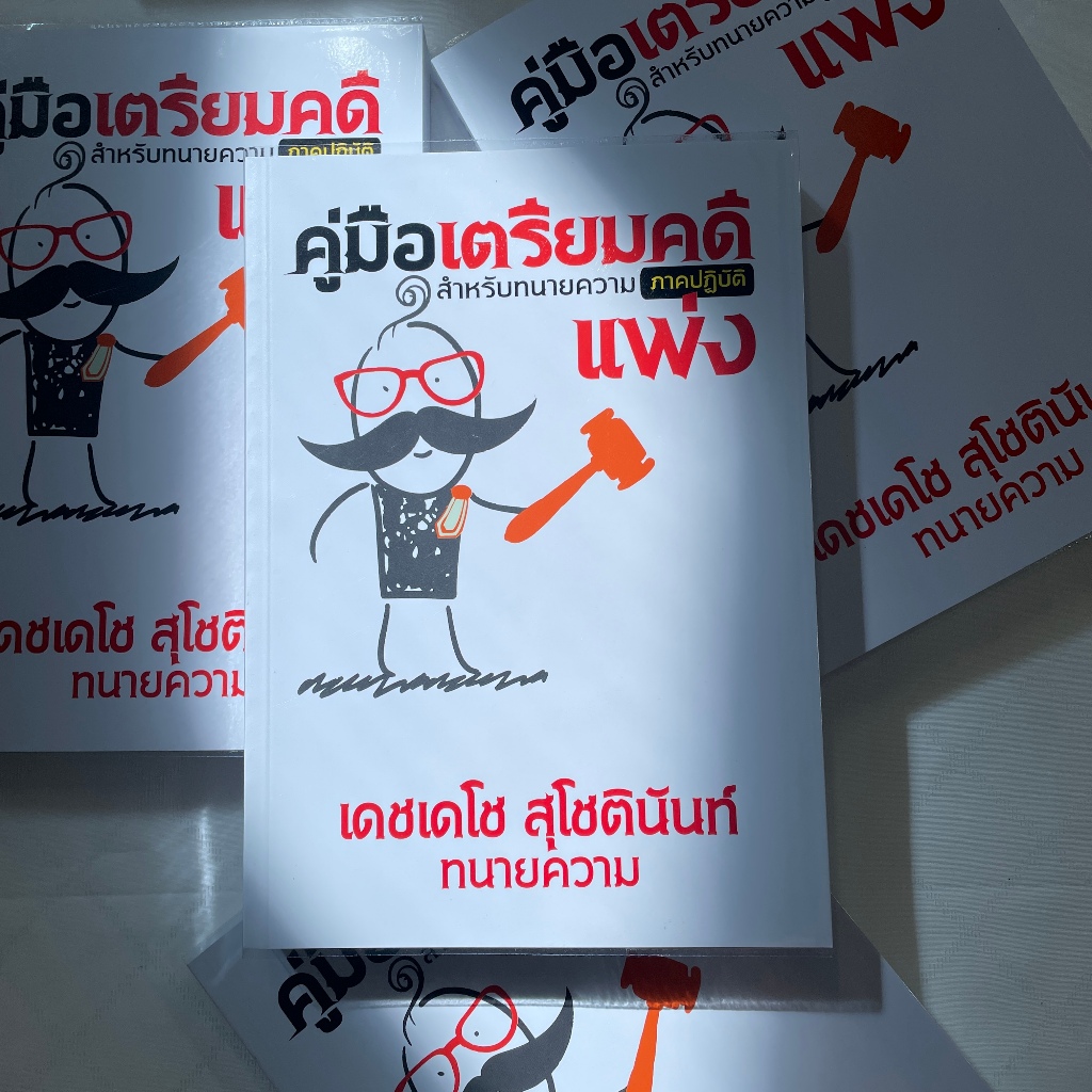 (ห่อปก)คู่มือเตรียมคดีแพ่งสำหรับทนายความภาคปฏิบัติ /โดย เดชเดโช สุโชตินันท์ /ปีที่พิมพ์ มกราคม 2567 (ครั้งที่ 4)