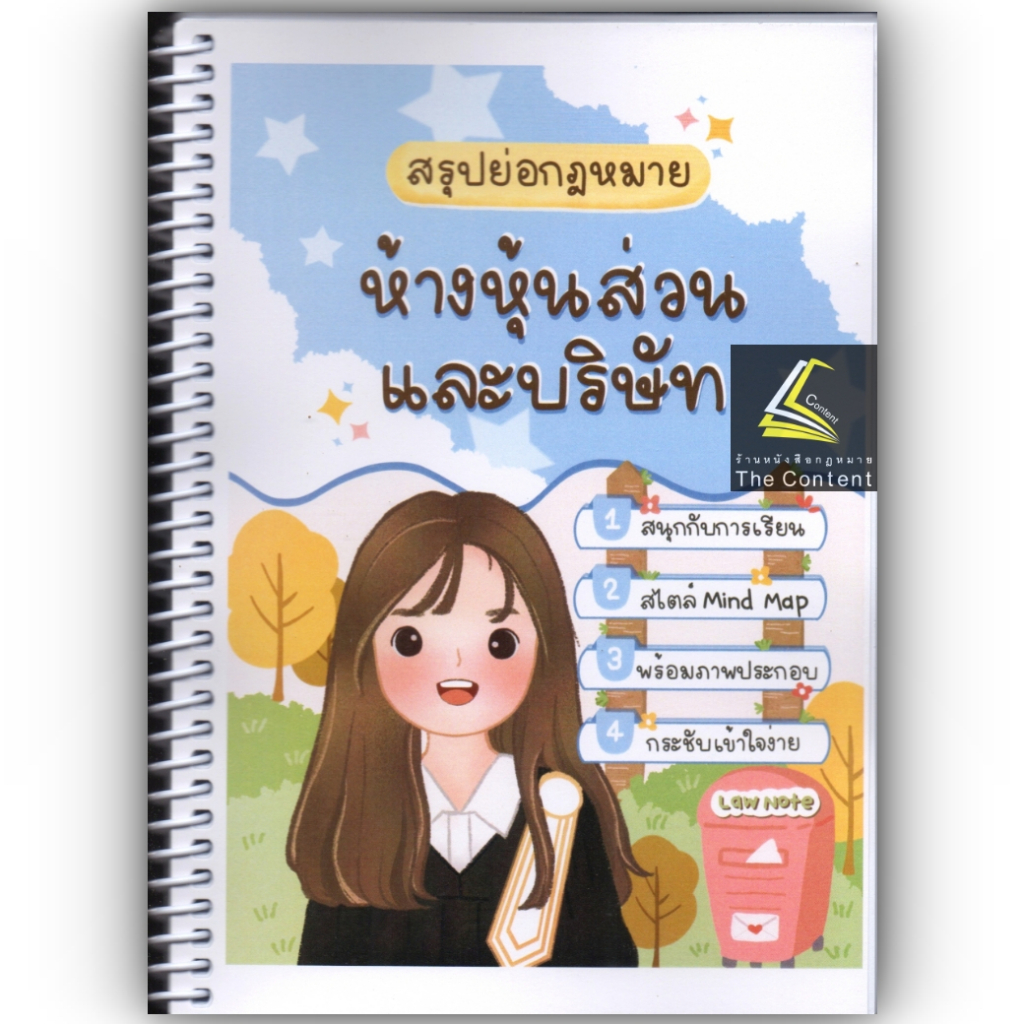 L2สรุปย่อกฎหมาย ห้างหุ้นส่วน และบริษัท / Law Note โดย : ณัฐภัทร สองห้อง / พิมพ์ : มกราคม 2566 (ครั้งที่ 2)