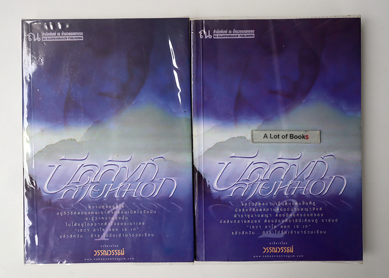 บัลลังก์สายหมอก ( 2 เล่มจบ )