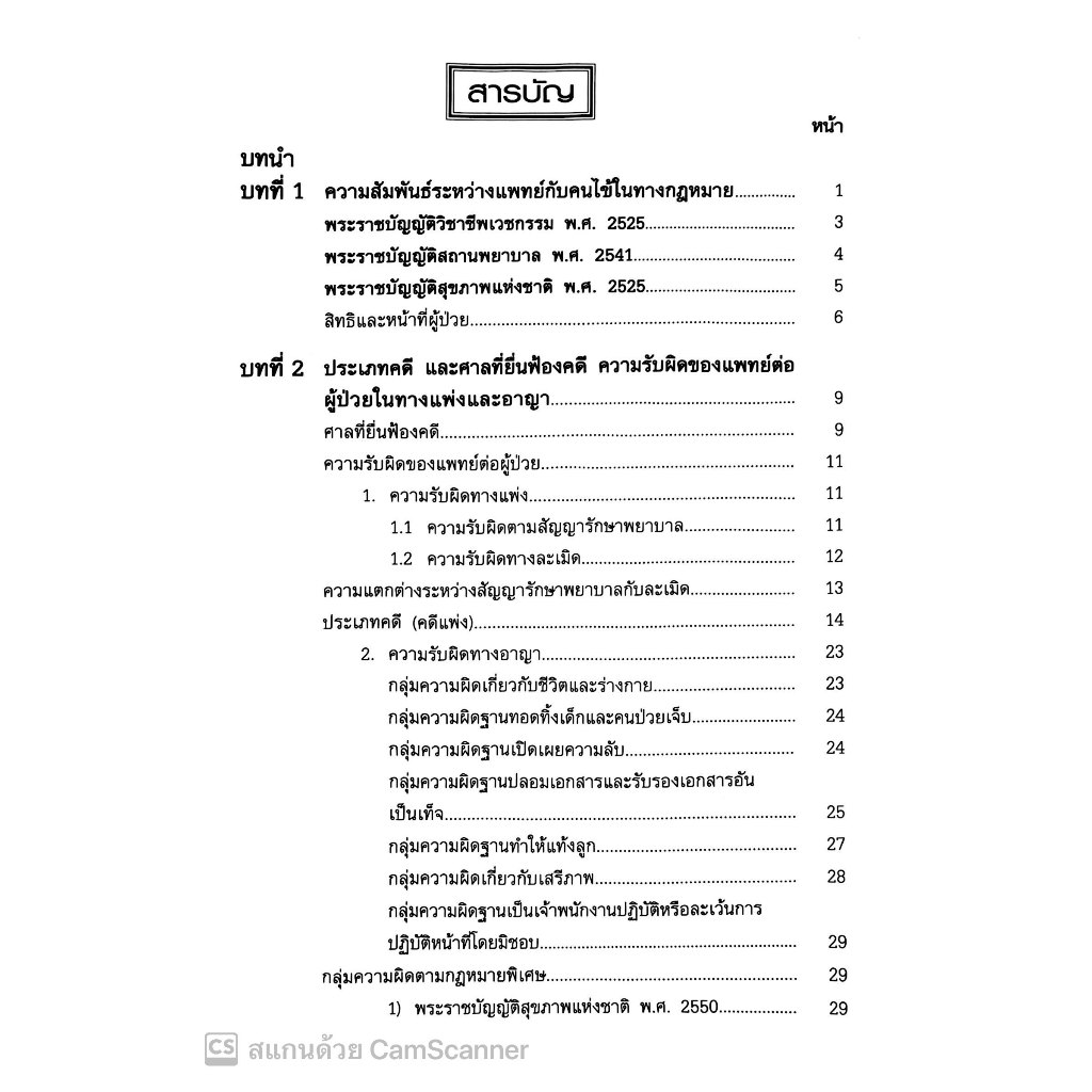 ข้อพิพาท คดีทางการแพทย์ (ธวัช จารุศิริกุล) ปีที่พิมพ์ : กันยายน 2567 (ครั้งที่ 2)