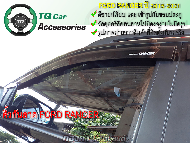คิ้วกันสาด Ford Ranger ปี2015 4ประตู